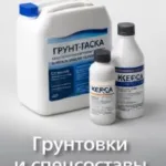 Грунтовки и спецсоставы