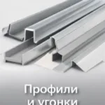 Профили и уголки