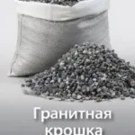Гранитая крошка