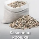 Каменная крошка