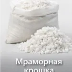 Мраморная крошка